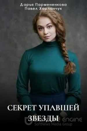 Секрет упавшей звезды