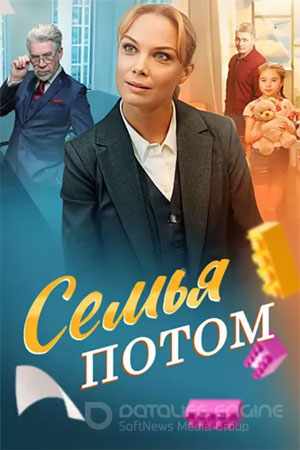 Семья потом