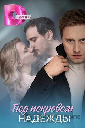 Под покровом надежды
